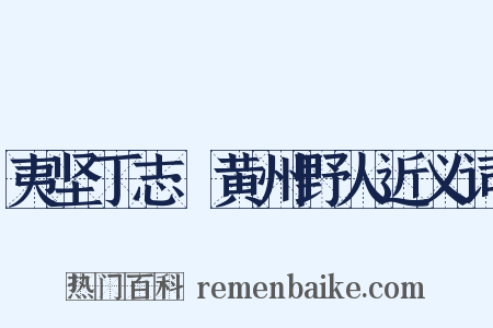 夷坚丁志·黄州野人近义词是什么意思的图片